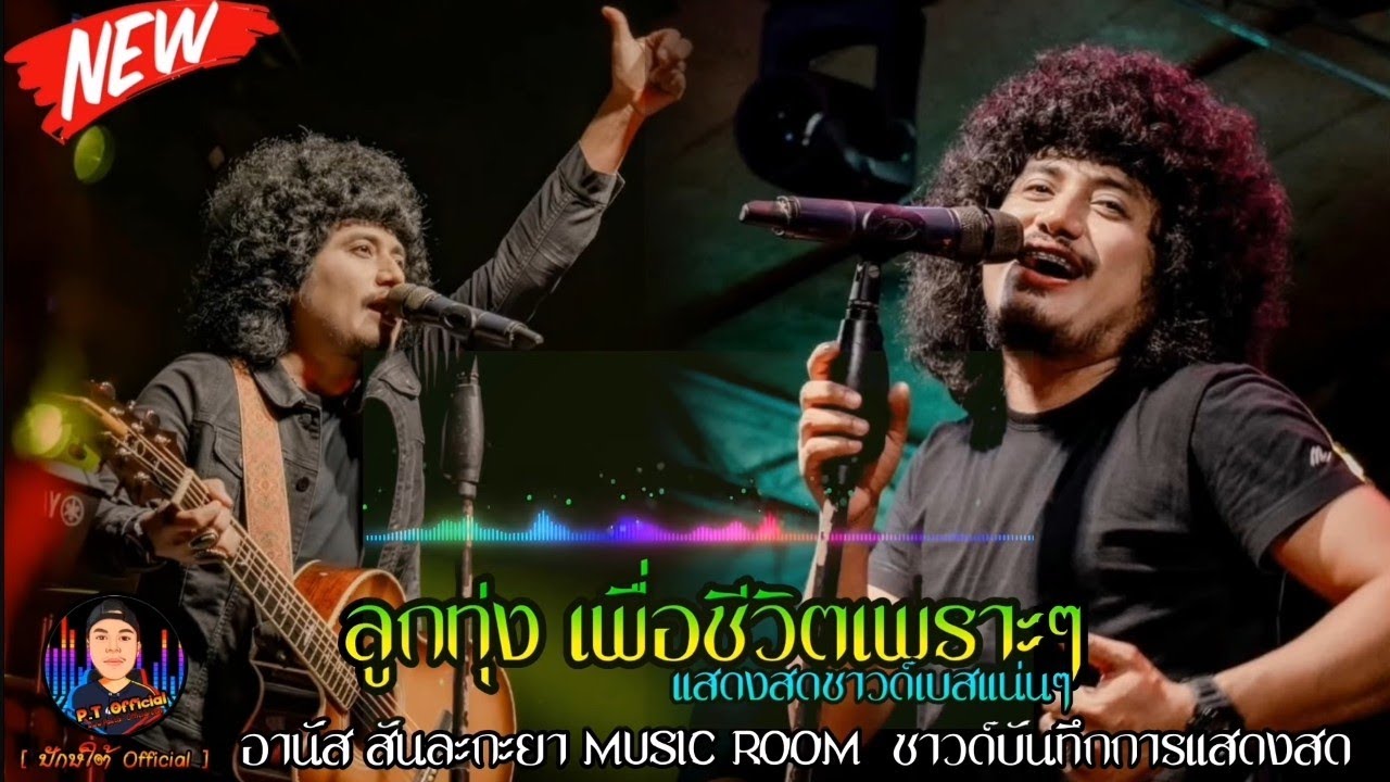 ใหม่ล่าสุด!! ลูกทุ่งเพื่อชีวิตเพราะๆ รถไฟสายปาดังห์+ฝากใจไปบ้าน | ซาวด์เบสแน่นๆ | อานัส สันละกะยา