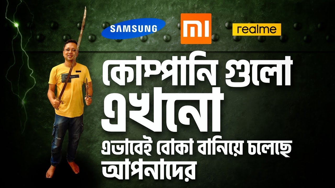 ফোন কেনার সময় এই ভুল গুলো করবেন না | এখন ফোন কোম্পানি আমাদের কি ভাবে বোকা বানাচ্ছে | Smartphone buy