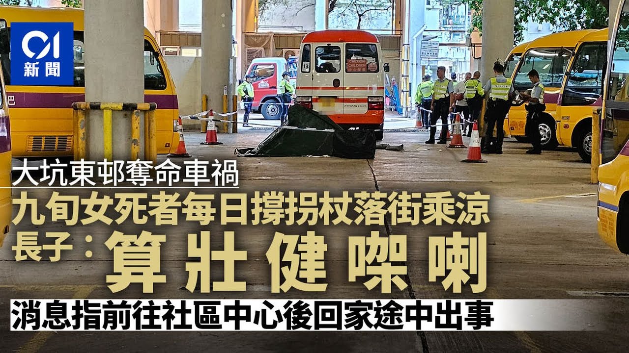 【01秒看新聞】大坑東邨車禍｜九旬拐杖婦每日落街突命喪輪下　長子嘆：算壯健喇｜01新聞｜車禍｜石峽尾｜校巴｜拐杖｜倒車
