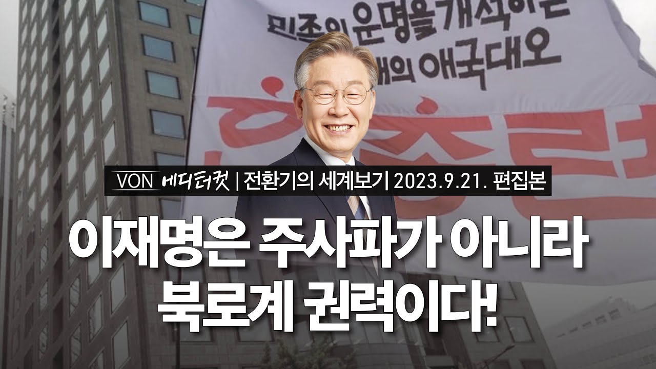[에디터컷] 이재명은 주사파가 아니라 북로계 권력이다! | 전환기의 세계보기 20230921 편집본