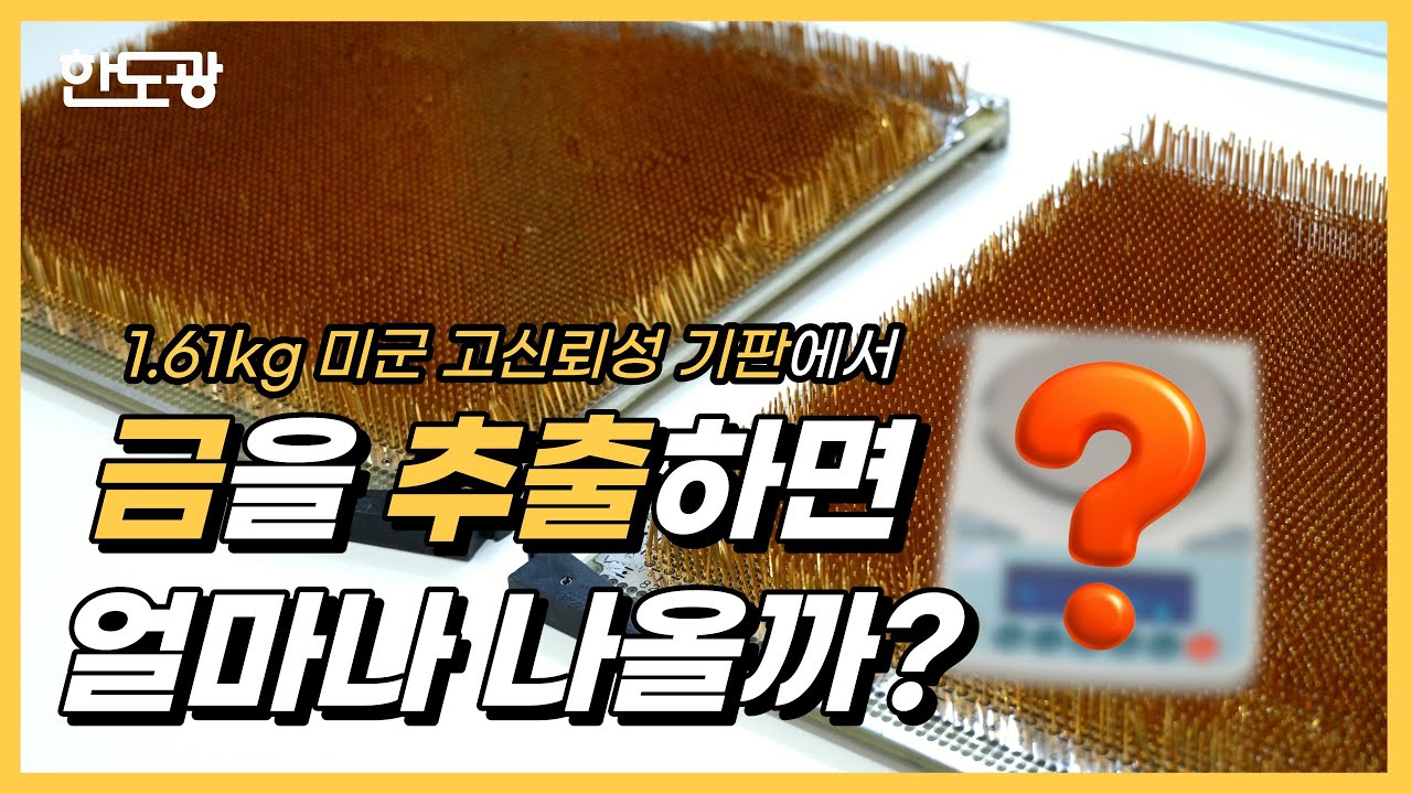 미군 추정 소형 핀 기판 분해부터 금 회수까지, 전 공정 기록ㅣ(주)한국도시광산과 함께하는 슬기로운 금생활 4