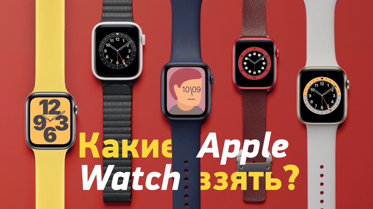 Apple Watch SE vs Series 6/5/4/3 — какие часы купить в 2020?