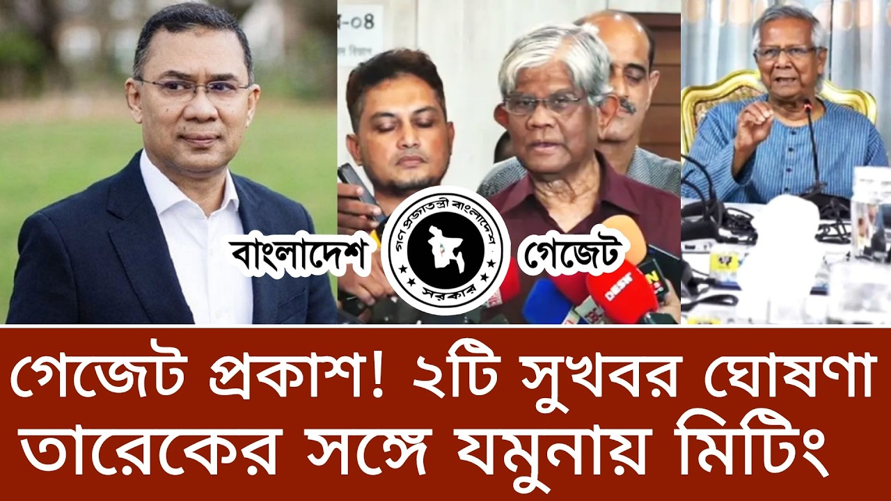 গেজেট প্রকাশ! যমুনায় মিটিংয়ে তারেকের নির্দেশ ও ২টি সুখবর ঘোষণা। pay scale update news