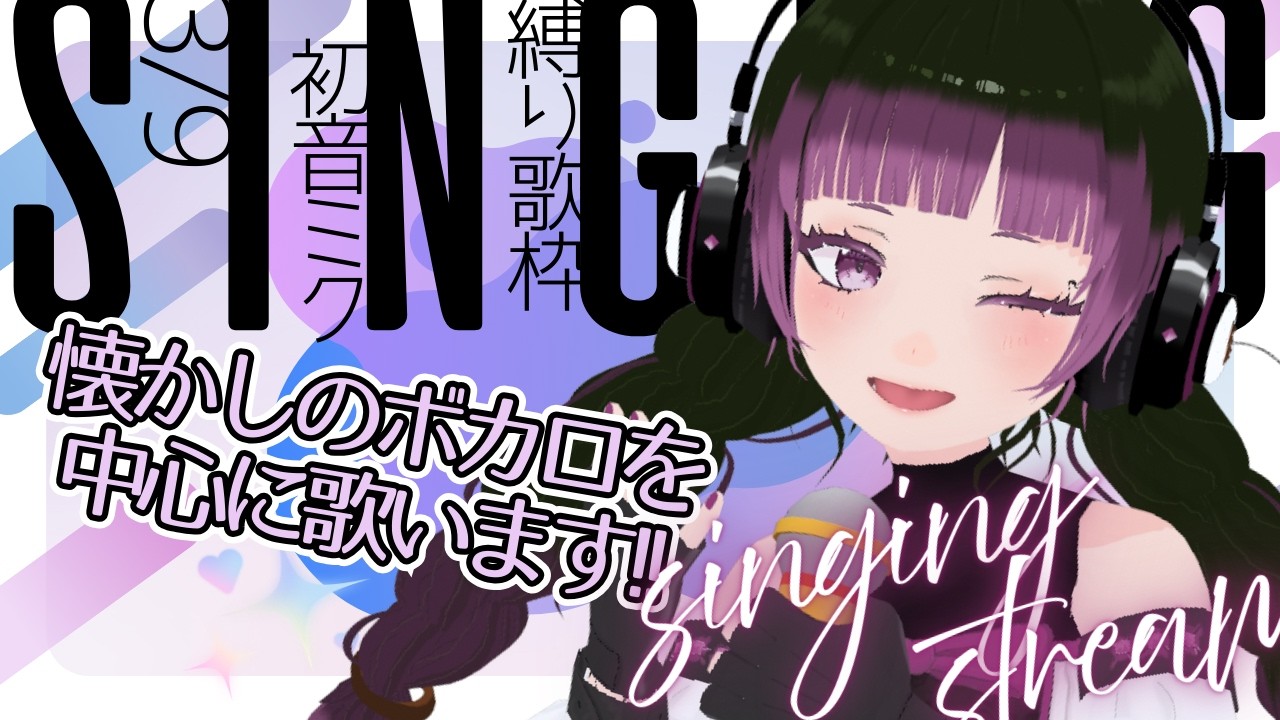3/9【ミュート大歓迎 #歌枠 】今日は #初音ミク の日!!懐かしのボカロ中心に歌います!! #singing #vtuber #ボーカロイド #42粒目