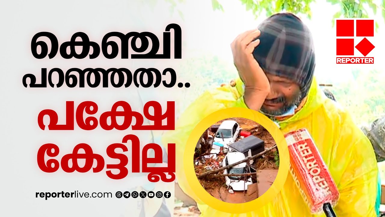 'വീട് വെച്ചിട്ട് മരിച്ചാലും കുഴപ്പമില്ലെന്നാ അവൾ പറയാറ്, ഇങ്ങനെയൊരു വിധി ആയിപ്പോയല്ലോ..'| Wayanad