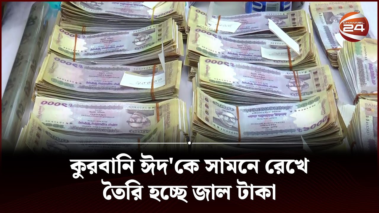 সাভারে উদ্ধার হলো 'জাল টাকার কারখানা' | Fake Currency | Channel 24