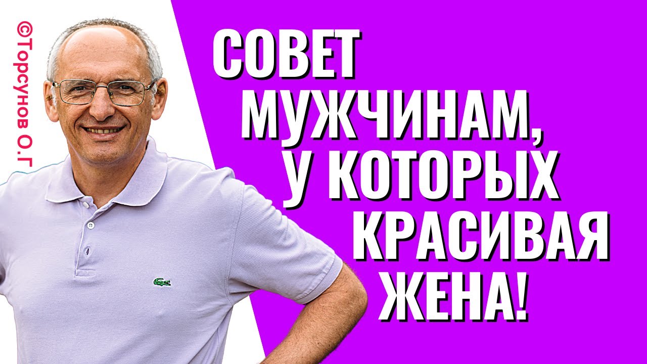 Совет мужчинам, у которых красивая жена! Торсунов лекции.