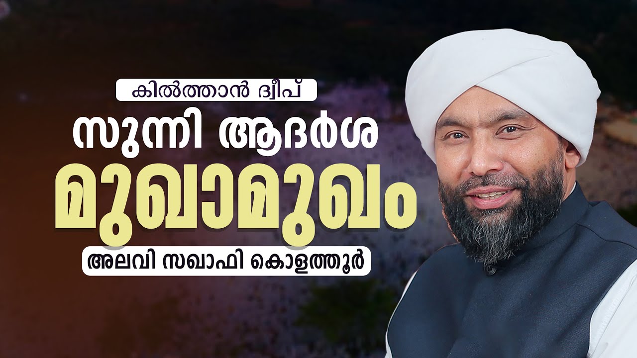 സുന്നി ആദർശ മുഖാമുഖം | Kiltan dweeb| DAY 2 | alavi saquafi Kolathur