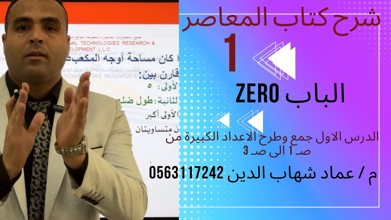 كتاب المعاصر9 الباب زيرو الدرس الاول  جمع وطرح الاعداد الكبيرة من صـ1 الى صـ 3