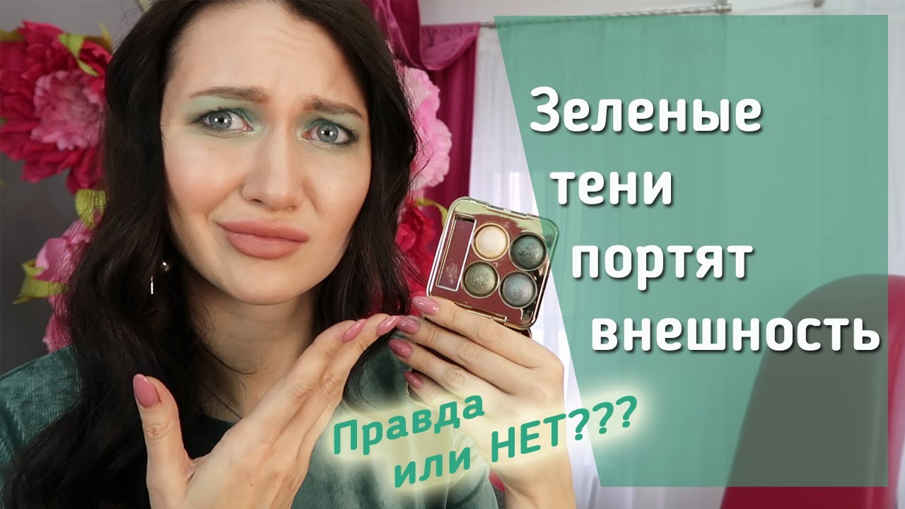 5 ПРИЧИН, ПОЧЕМУ ЗЕЛЁНЫЕ ТЕНИ УРОДУЮТ! Как правильно использовать зеленые цвета в макияже