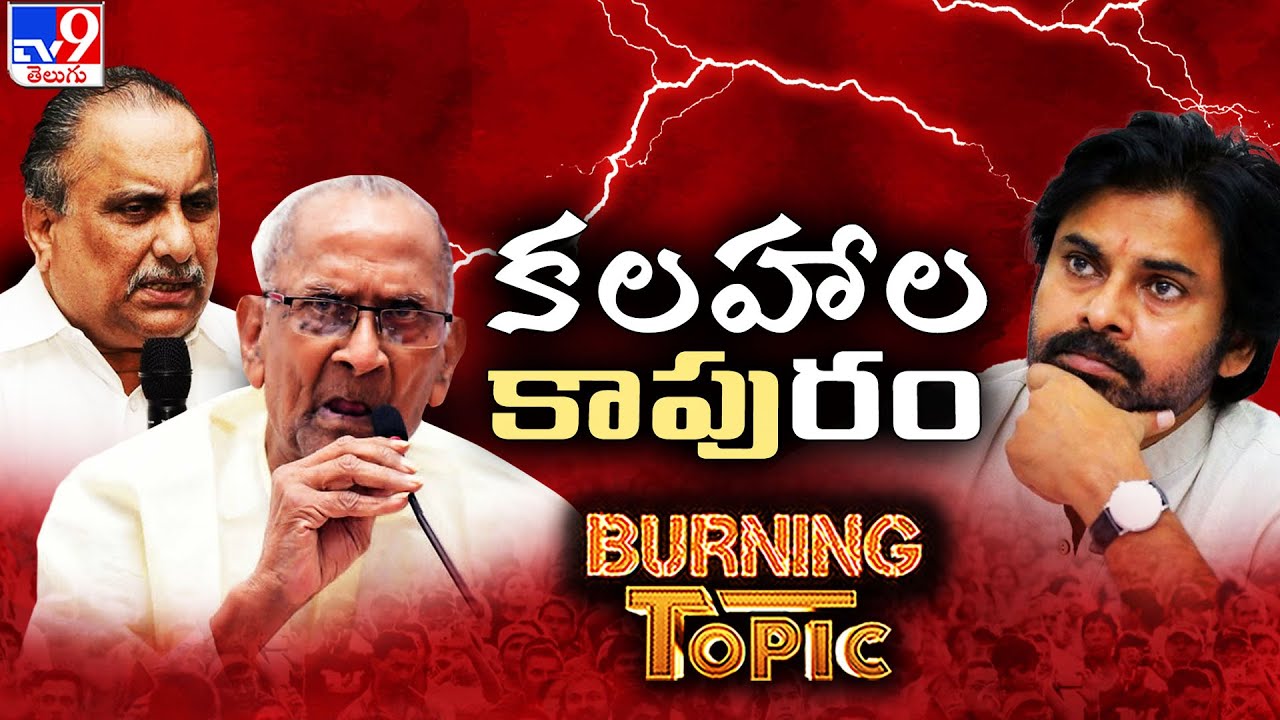 Burning Topic : కాపుకాస్తే.. తోపు తోస్తారా ? | Janasena Pawan Kalyan | AP Politics - TV9