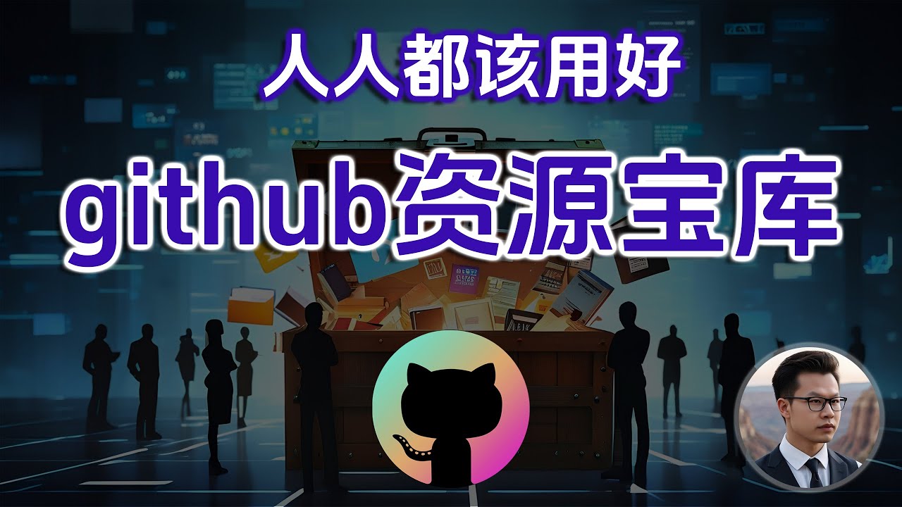 GitHub百宝箱：一键获取你想要的一切 ，github探索，github搜索教程!William说