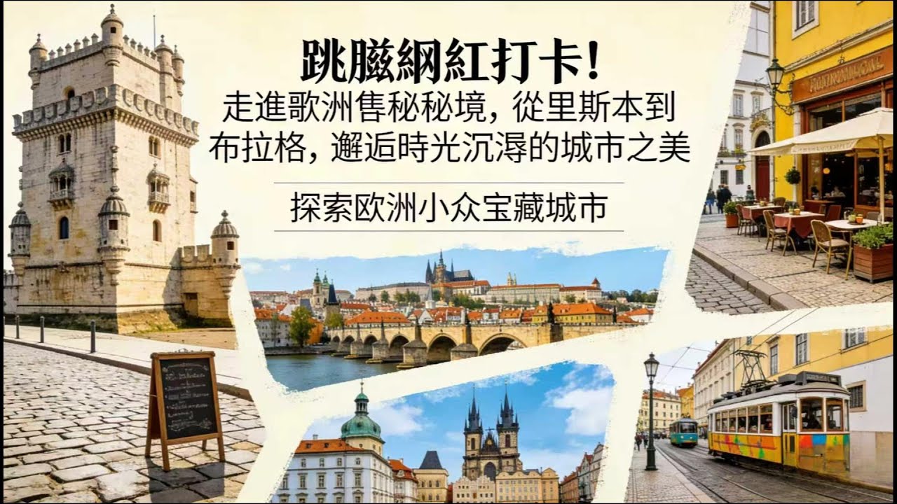 拒絕淺遊！被光環繞的歐洲之城：從黃金穹頂到水巷霞光，每一幕都浪漫到心動   一次看透千年風華與現代浪漫