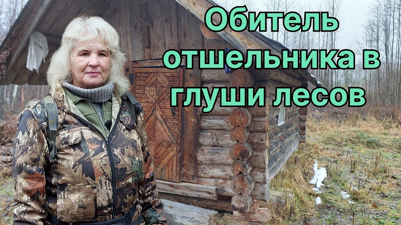 НА БОЛОТА К ОБИТЕЛИ ОТШЕЛЬНИКА. СБОР ЧАГИ.