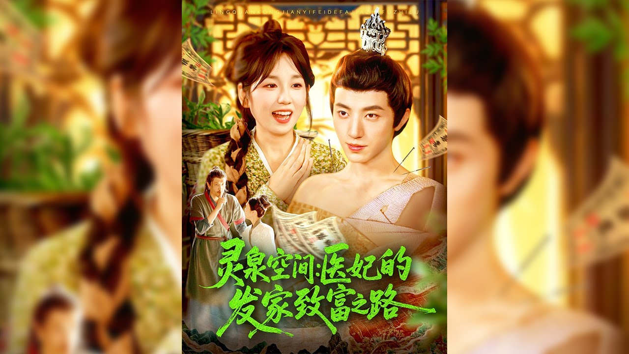 女醫生李靜桃穿越成被祖母虐待的農家丑女，獲靈泉空間解毒愈傷。她利用醫術救治中毒的衛公子，賣草藥賺錢，與祖母斗智斗勇分家，還計劃買地建房、送弟上學，開啟逆襲人生🔥【靈泉空間：醫妃的發家致富之路】#短剧