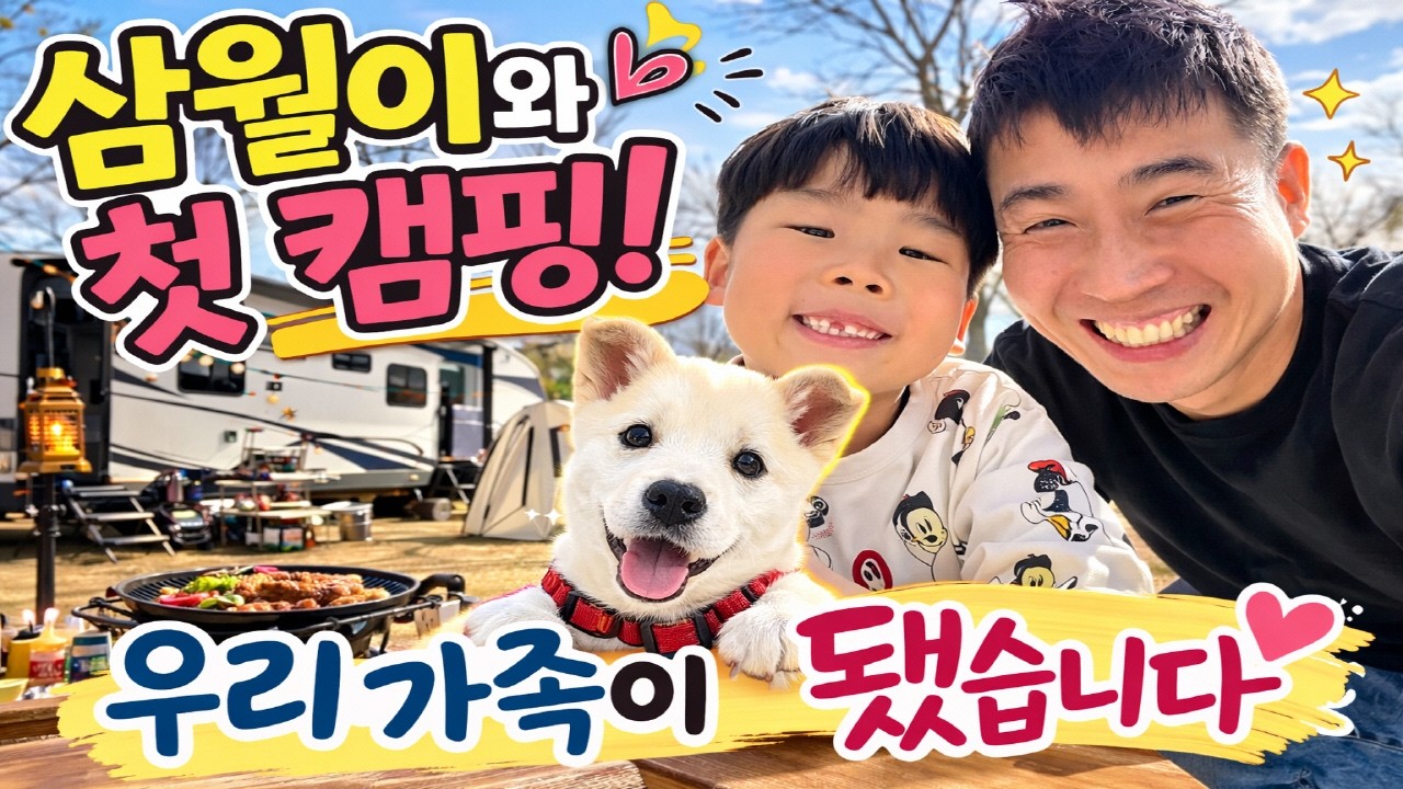 [캠핑 브이로그] 강아지와 캠핑 가능할까? 삼월이 리얼 반응 입양 후 첫 캠핑 애견동반 캠핑장 데려가봤습니다