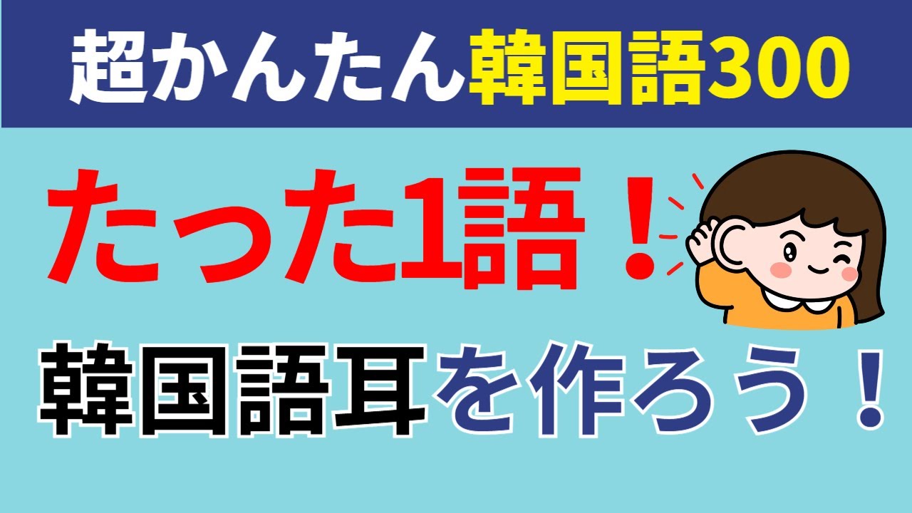1語だけで学ぶ！超簡単な韓国語フレーズ300選｜聞き流しで韓国語耳を作ろう🦻