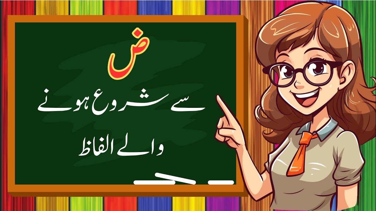 zuad Se Shuru hone wale alfaz| zuad se alfaz | ض سے شروع ہونے والے الفاظ |ض سے الفاظ