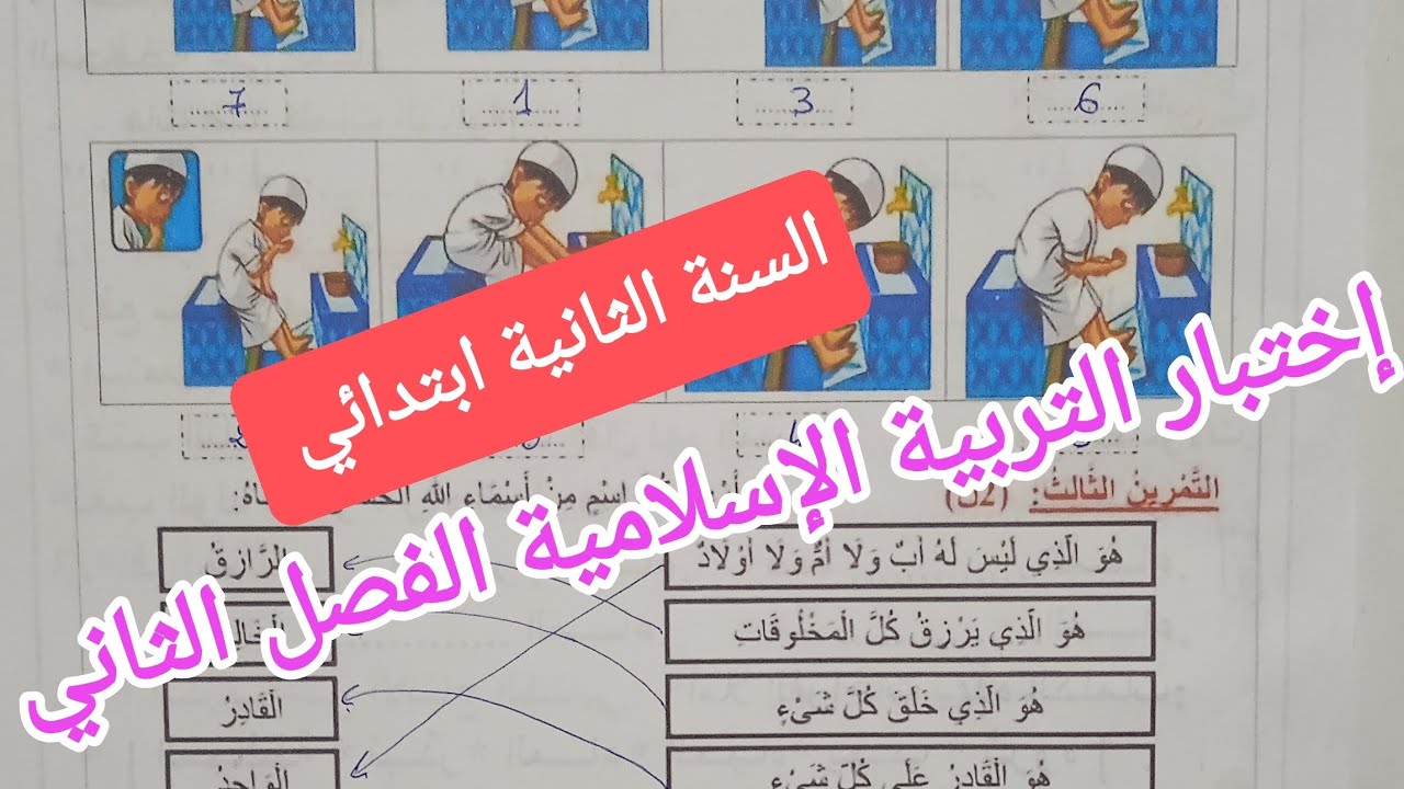 إختبار التربية الإسلامية للسنة الثانية ابتدائي الفصل الثاني