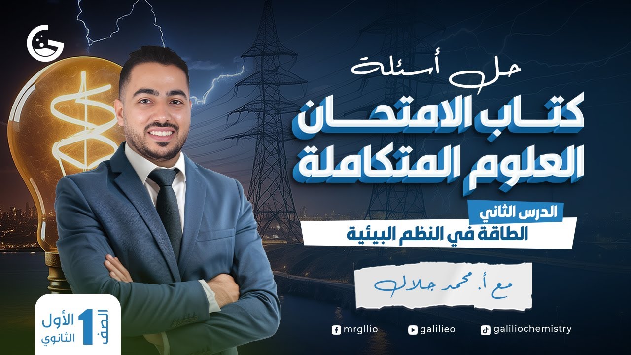 حل كتاب الامتحان الدرس 2 - الطاقة في النظم البيئية - علوم متكاملة 2025