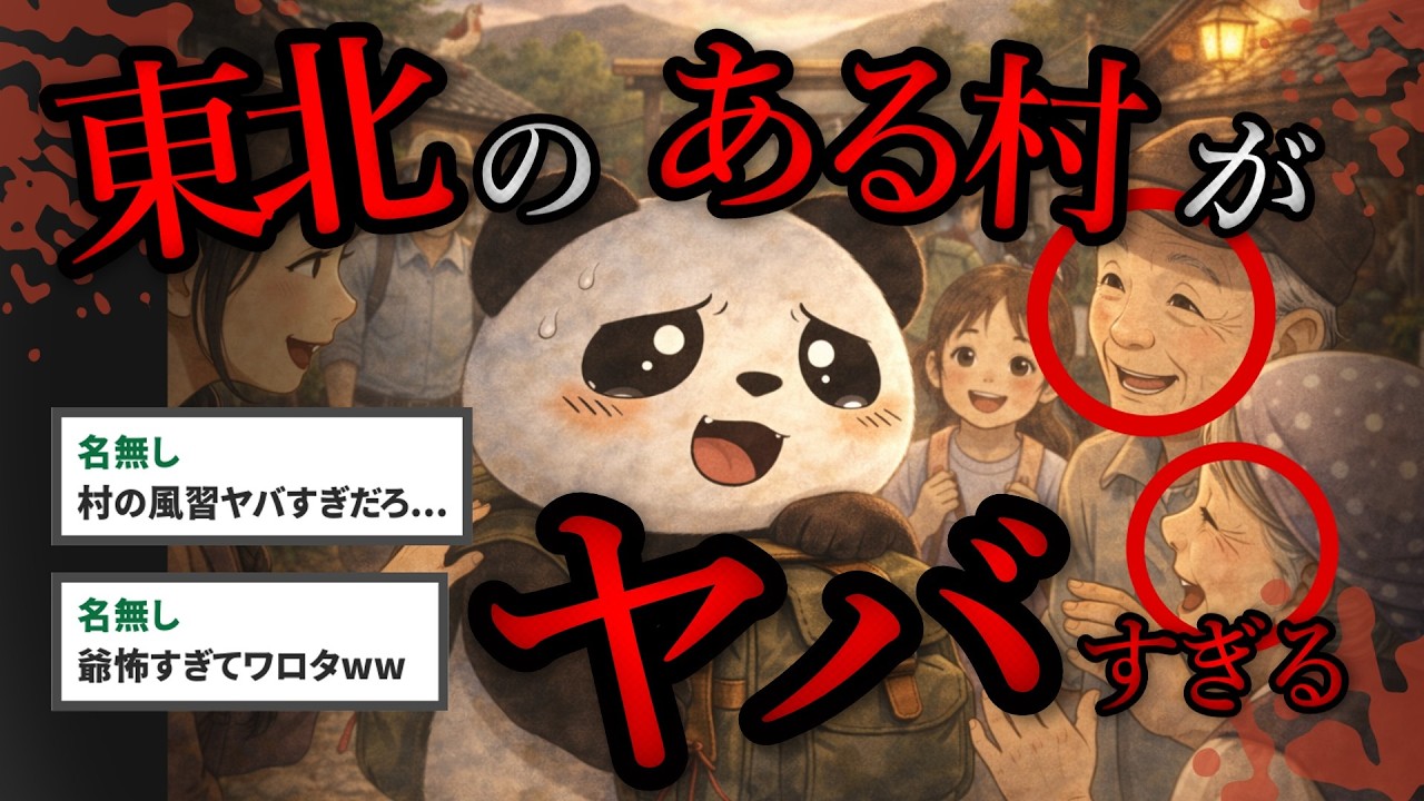 【2ch ホラー】就活で行った○○の村の風習でとんでもない展開に...【ゆっくり解説】
