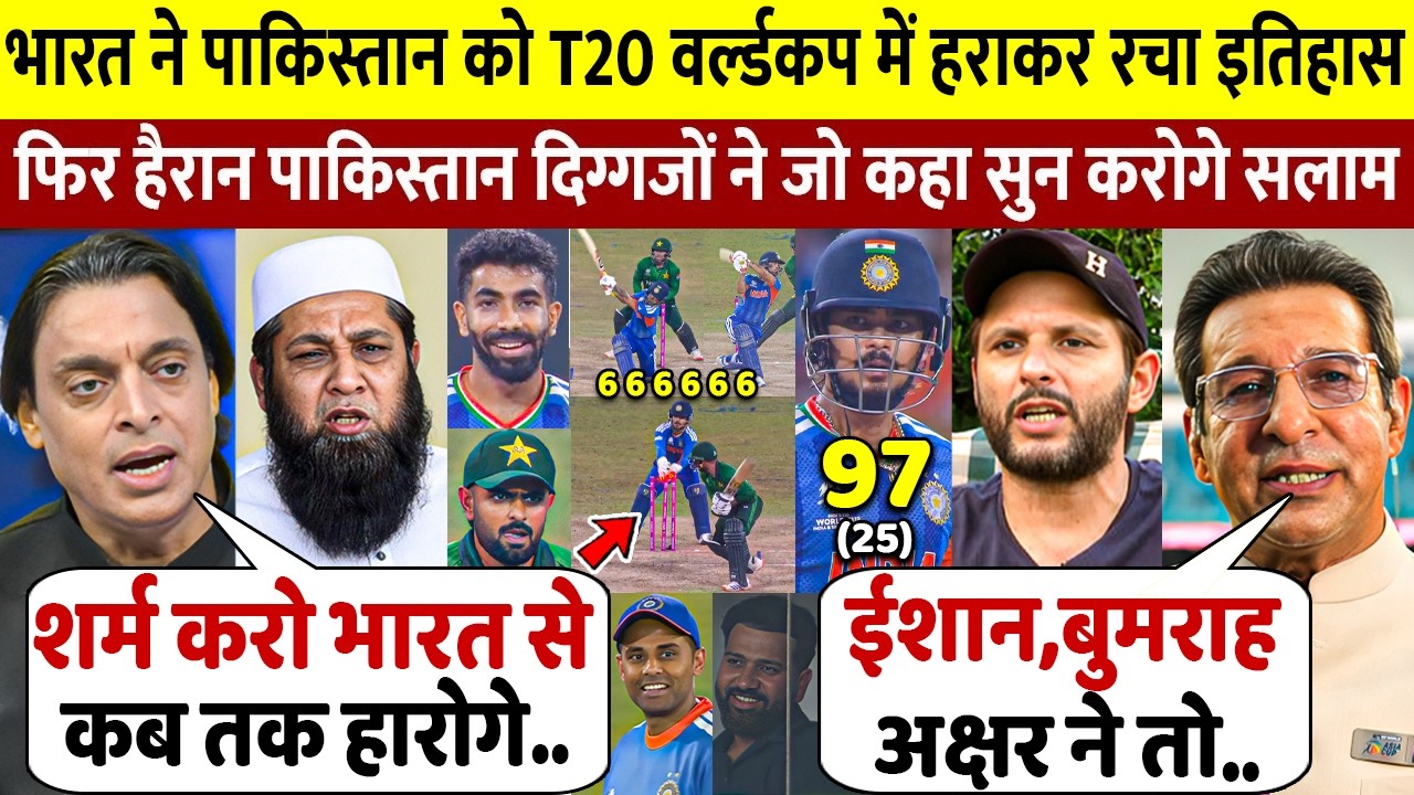 IND Vs PAK: देखिये Ishan के 77 Bumrah Axar के तूफ़ान से हारा पाक तो बुरी तरह भड़क गए पाकिस्तान दिग्गज