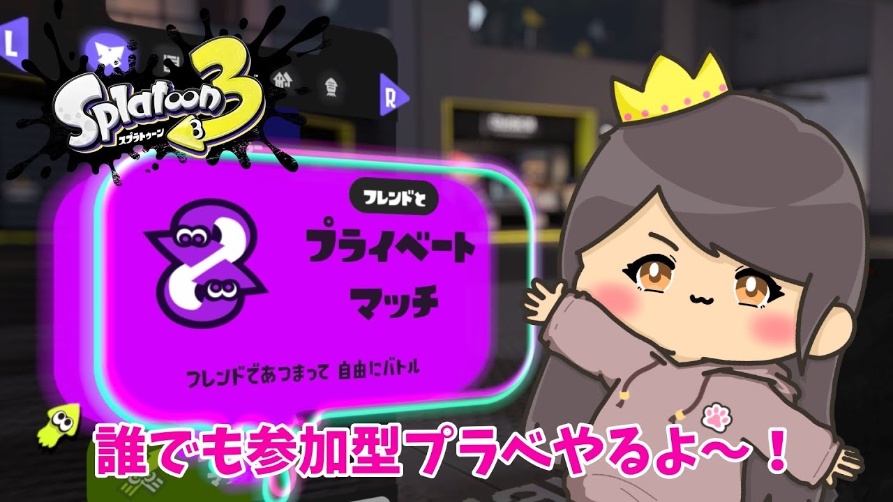 【スプラトゥーン３】誰でも参加型プラべやる！！！