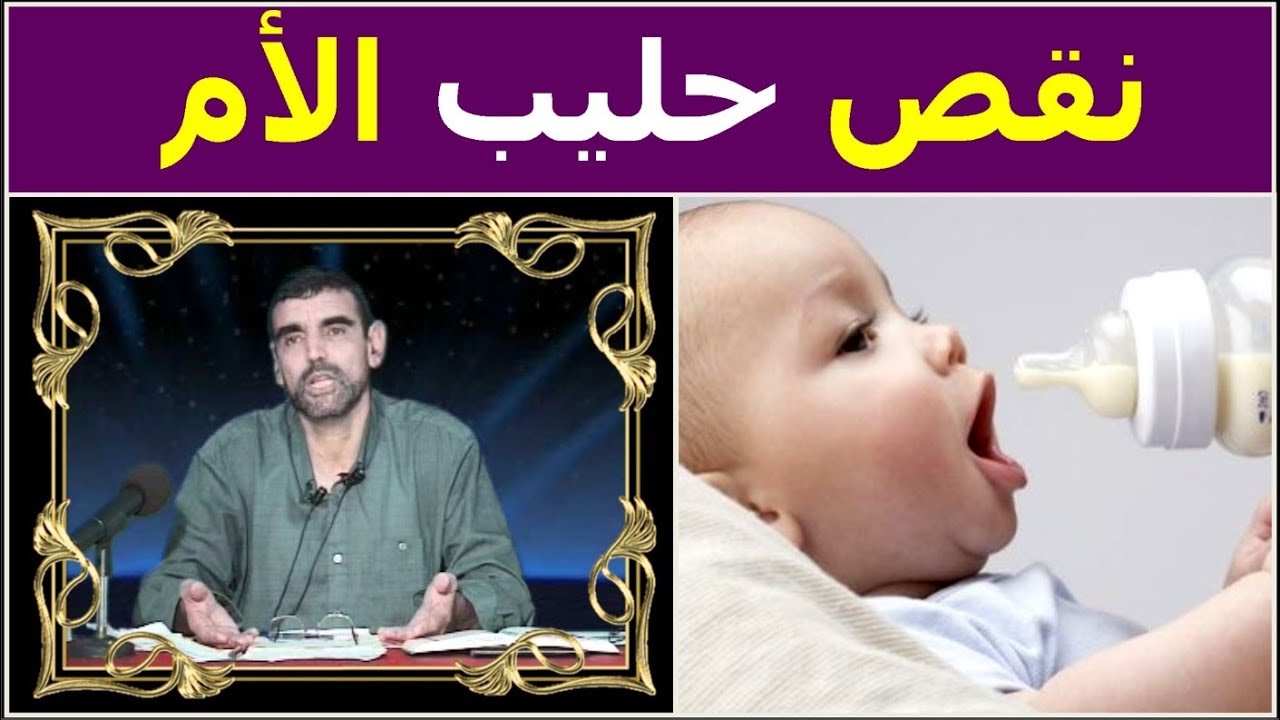 ما هي أسباب نقص الحليب عند الأم المرضع ؟ وما هو علاجه ؟ / د. محمد الفايد / dr mohamed faid