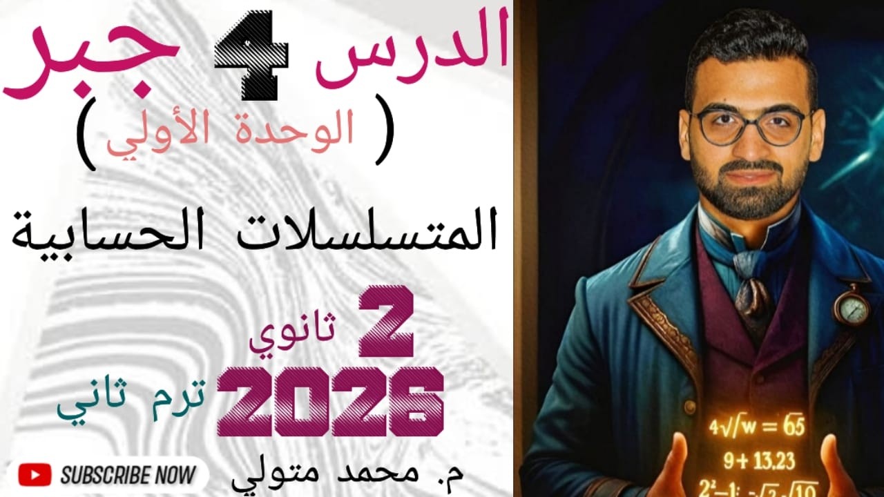 الدرس 4 الوحدة الاولي جبر( المتسلسلات الحسابية) تانية ثانوي ترم ثاني 2026  م/محمد متولي