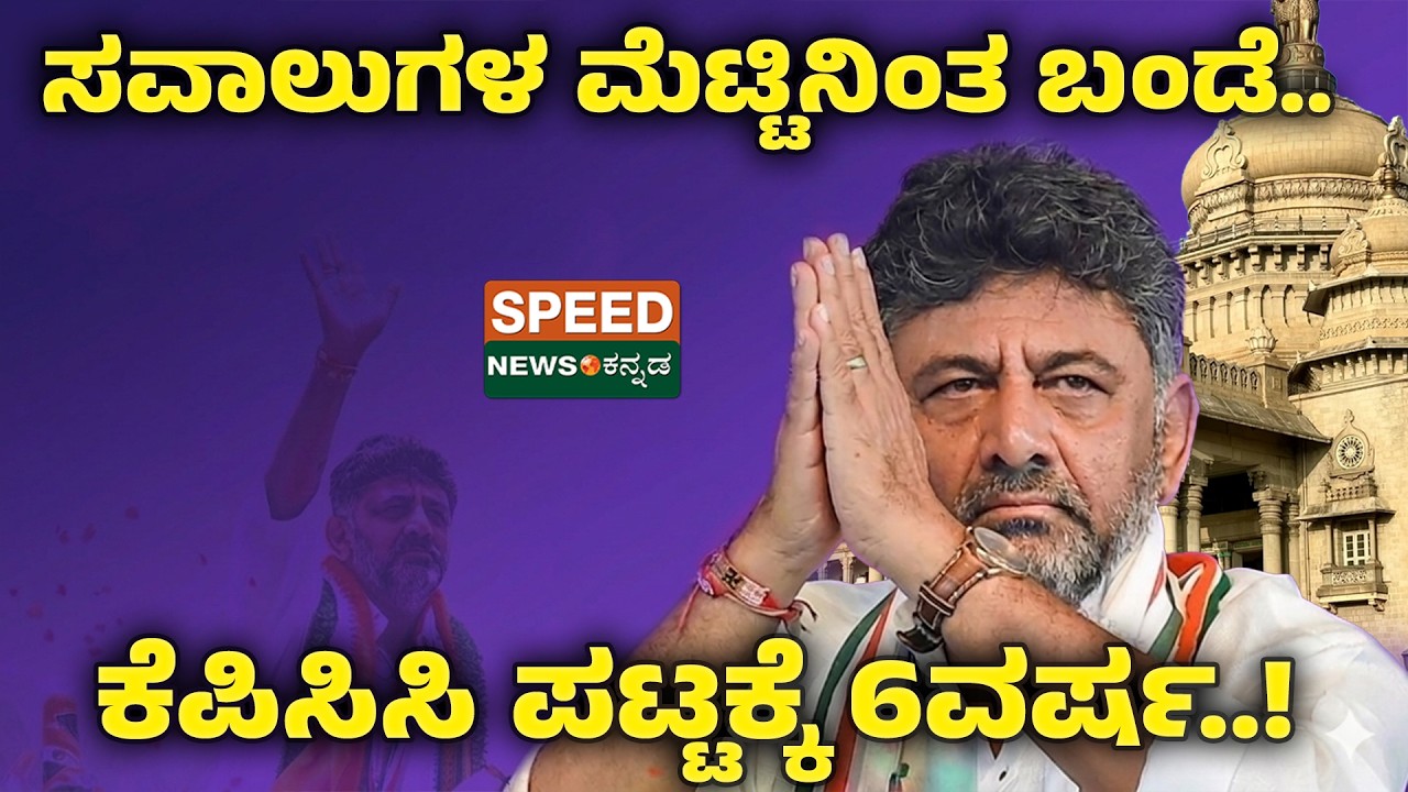 DCM DK Shivakumar | ಸವಾಲುಗಳ ಮೆಟ್ಟಿನಿಂತ ಬಂಡೆ.. ಕೆಪಿಸಿಸಿ ಪಟ್ಟಕ್ಕೆ 6 ವರ್ಷ..! | SNK