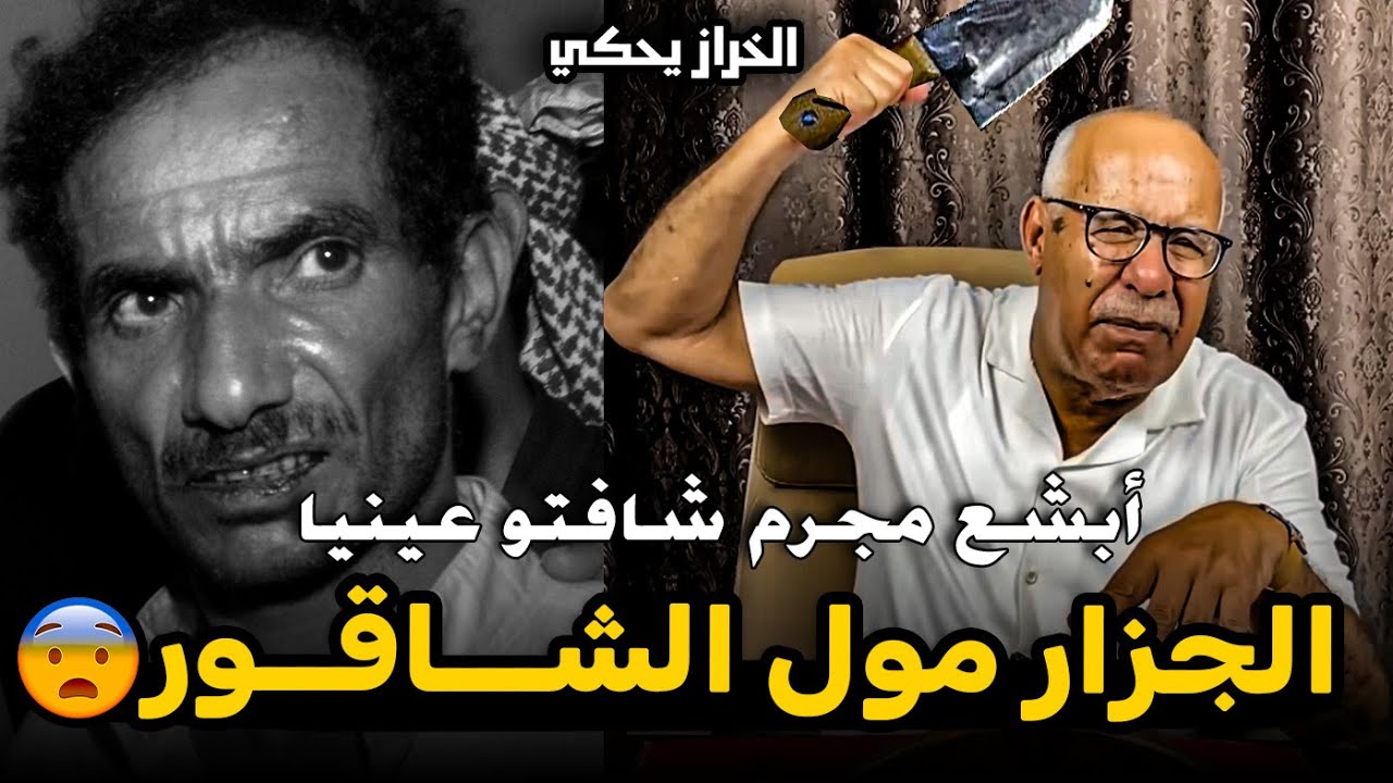 abdellkader kharraz عبد القادر الخراز: بـــوشــاقـــور