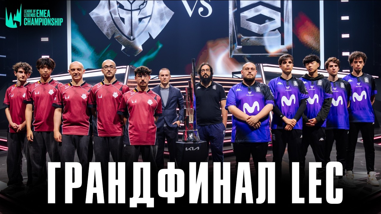 ГРАНДФИНАЛ LEC 2026 | G2 vs MKOI | LEC SUMMER PLAYOFFS 2026