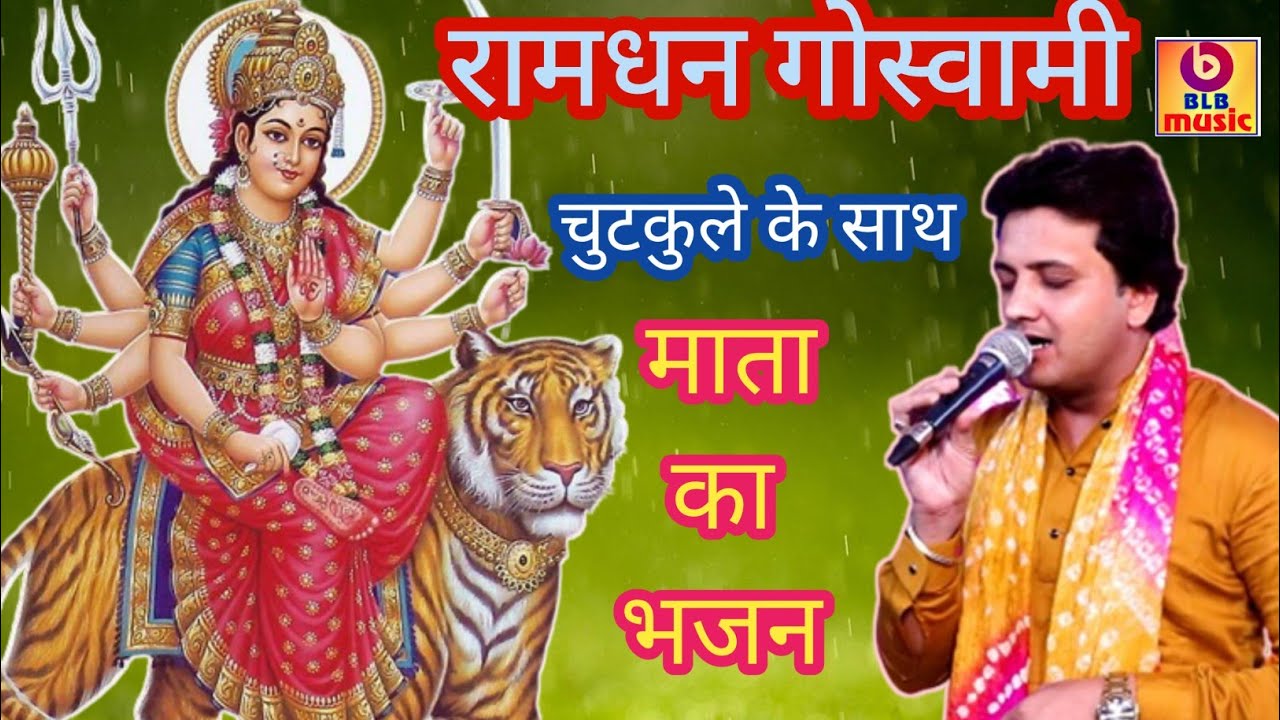 Ramdhan Goswami  माता का भजन #ramadan #bhajan