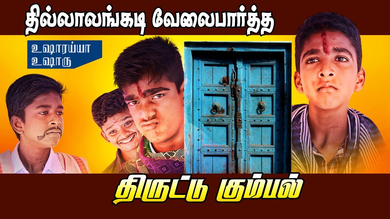 திருட்டு கும்பலின் தில்லாலங்கடி வேலை | வடநாட்டு கொள்ளை கும்பல்