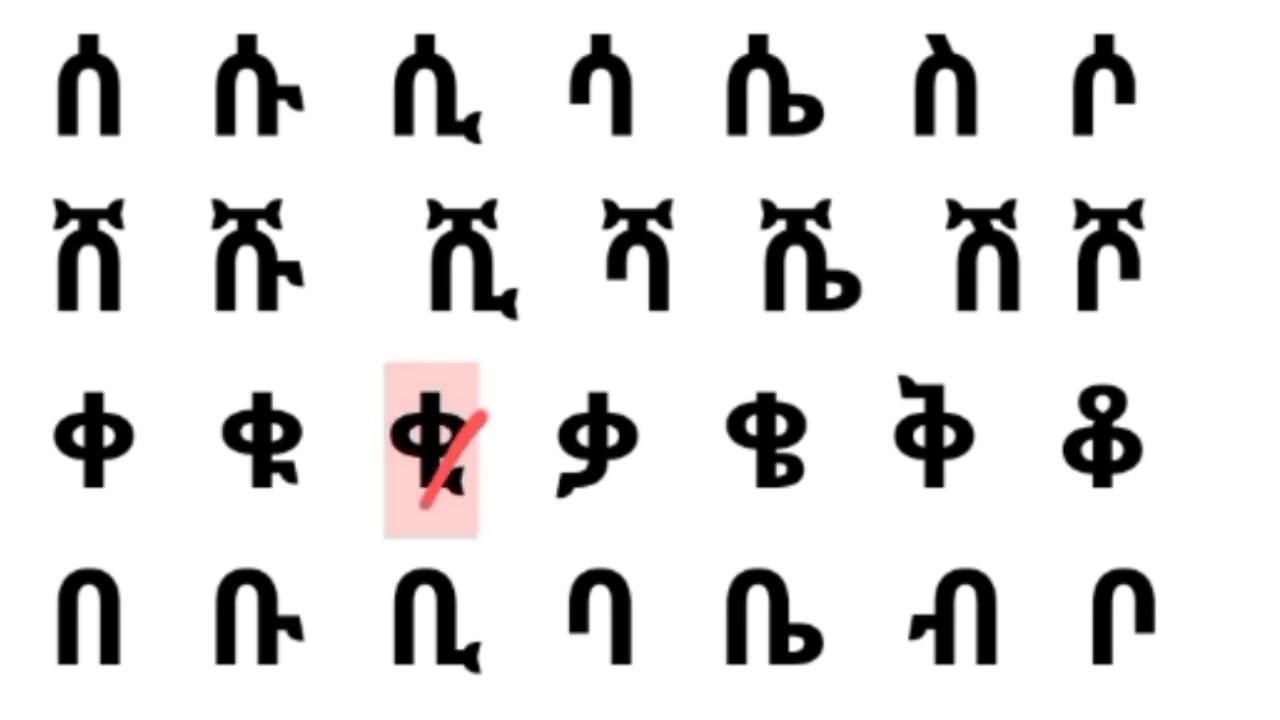 አማርኛ ፊደላትን ማጥናት