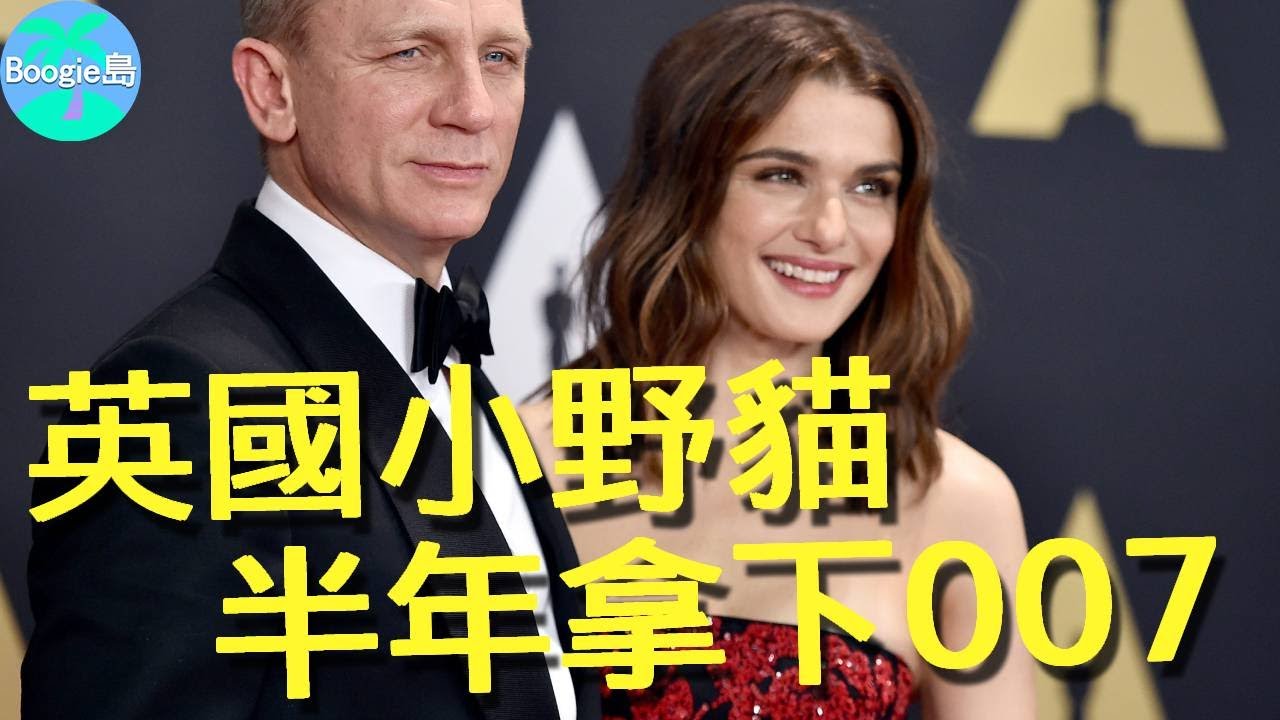 4國混血美女學霸，僅用半年閃嫁007，英國「小野貓」為何只是女配？【Boogie島】#瑞秋懷茲 #神鬼傳奇 #疑雲殺機 #真寵 #丹尼爾克雷格