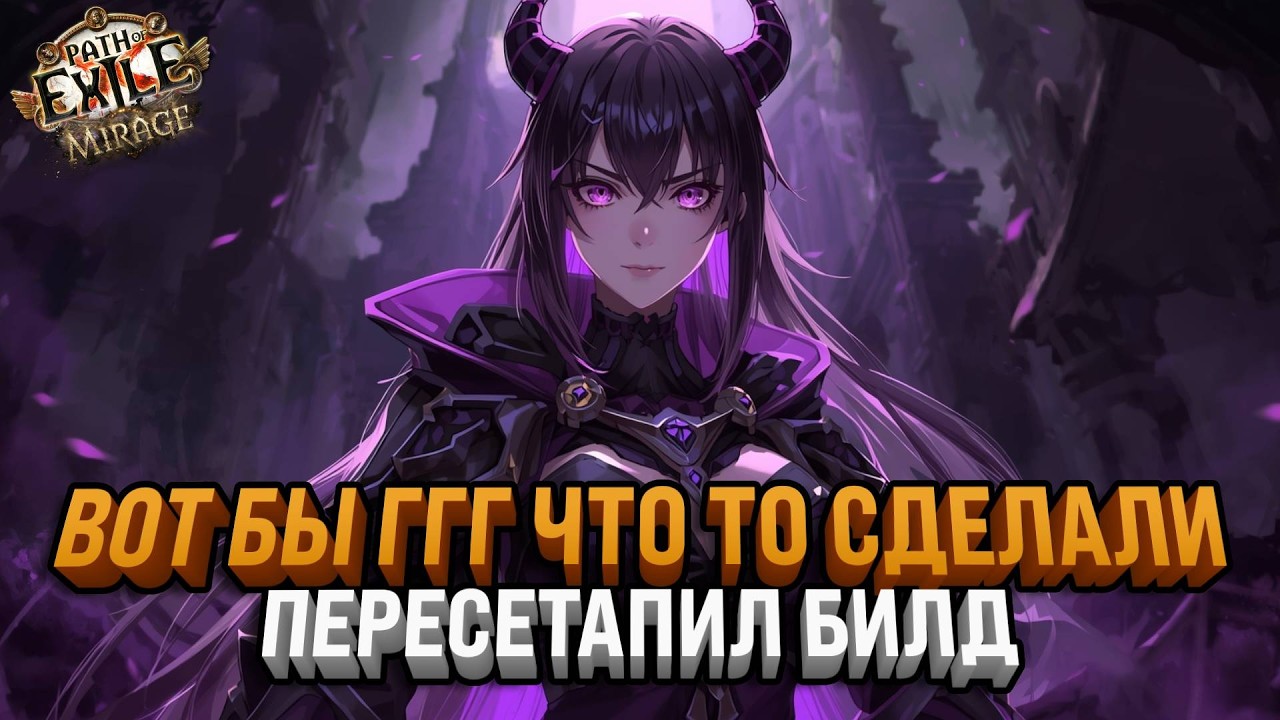 ОБСУЖДАЕМ ЧЕГО НЕ ХВАТАЕТ В ПОЕШКАХ | ПЕРЕСЕТАПИЛСЯ В ХАОС ДЕМЕДЖ | Path Of Exile: Mirage