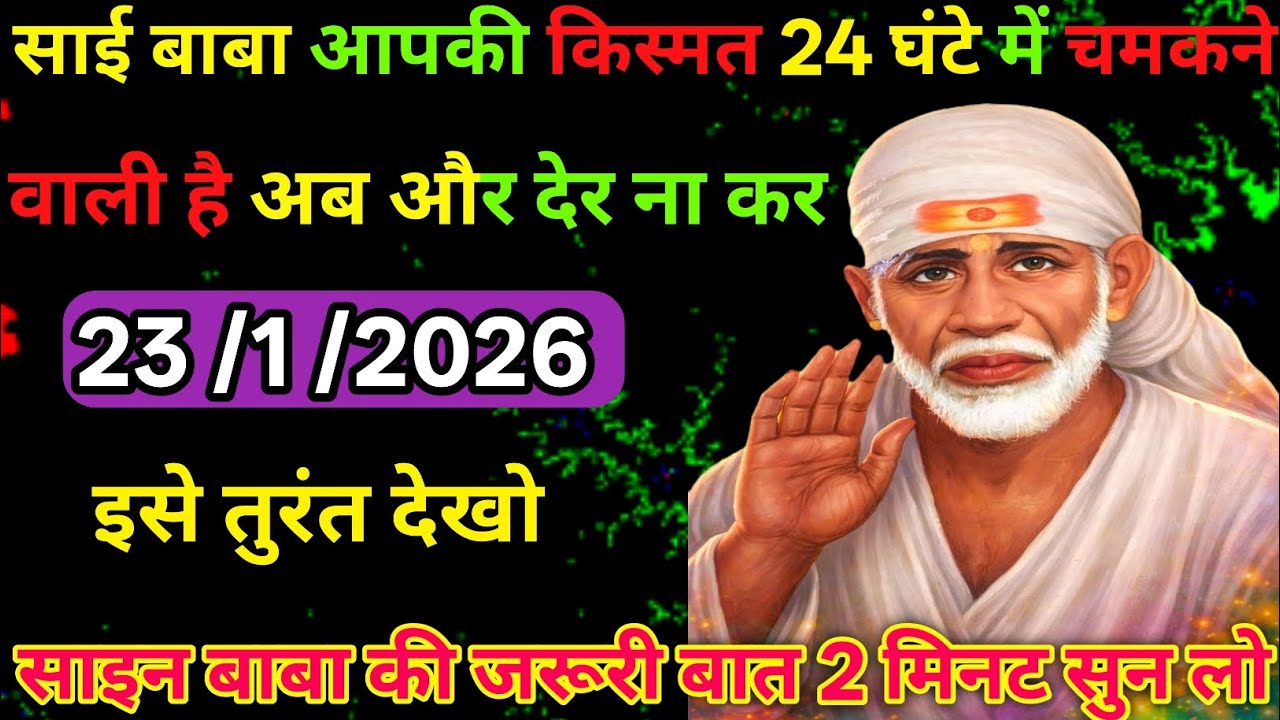 👉23 January 2026🔥ka Shri Sai Baba Ka Message || Aaj ka Divine 🙏