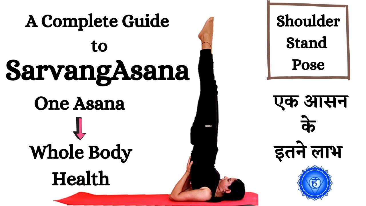 SarvangAsana - एक आसन पुरे शरीर के लिए Technique Benefits Precautions Counter pose all Information
