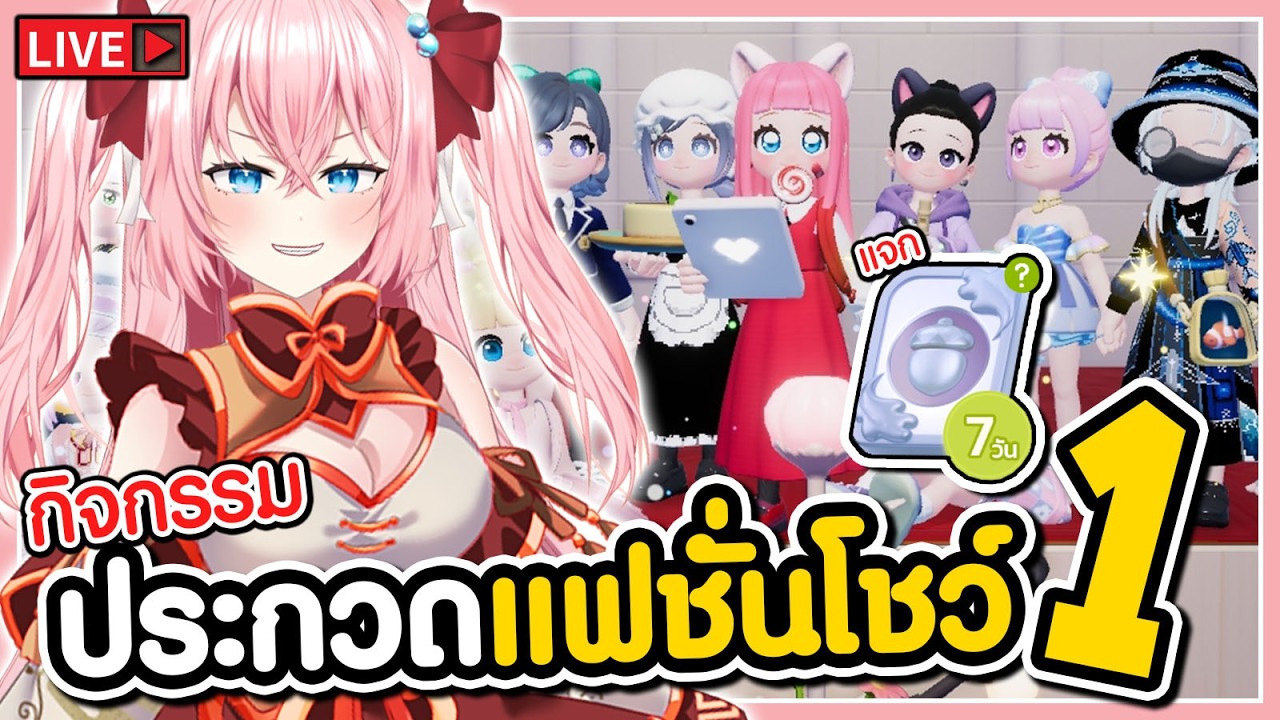 🔴กิจกรรมประกวดแฟชั่นโชว์ วันที่1 🩷Heartopia
