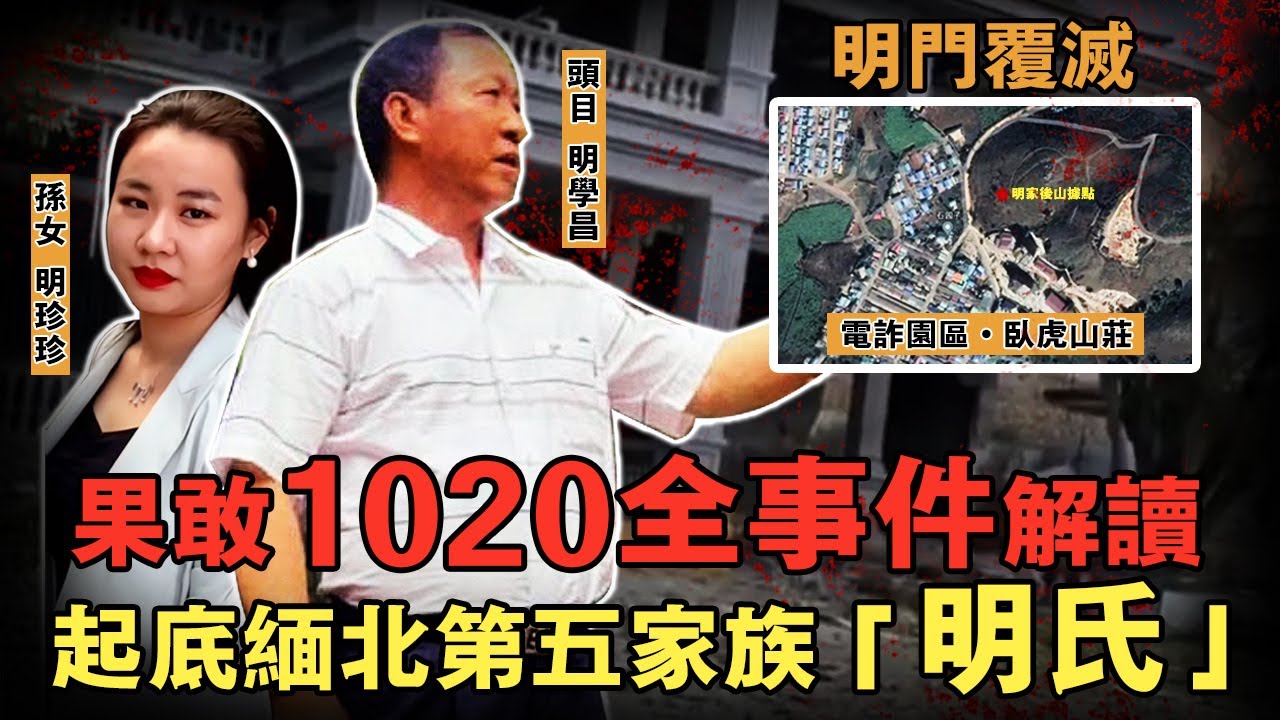 活埋臥底警察激怒中方，通緝4天后明門覆滅緬北詐騙窩一鍋端，最詳細解讀1020全過程，號稱緬甸第五家族明氏什麼來頭？｜案件調查中 緬北詐騙 案件解說   案件調查  奇聞軼事 中國案件