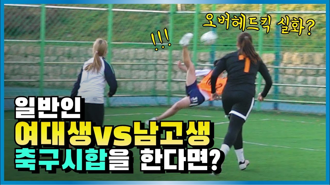 일반인 여대생팀, 남고생들과 축구하면 과연 얼마나 실력차이가 날까
