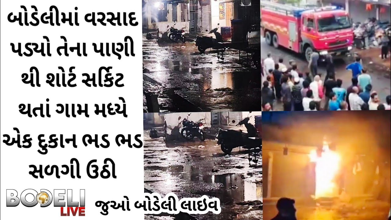 બોડેલીમાં વરસાદ પડ્યો તેના પાણીથી શોર્ટ સર્કિટ થતા ગામ મધ્યે એક દુકાન ભડ ભડ સળગી ઉઠી,જુઓ બોડેલી લાઇવ