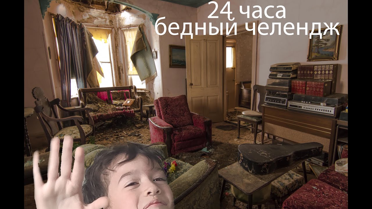 24 часа очень бедный челлендж