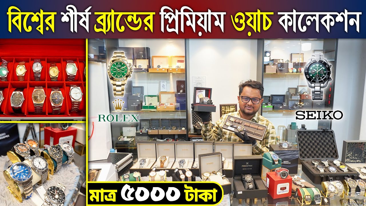 মাত্র ৫ হাজার  টাকায়😱প্রিমিয়াম ওয়াচ ১০০% অরিজিনাল🔥ব্র্যান্ডের ঘড়ি ⌚কিনুন || Premium Watch Price BD