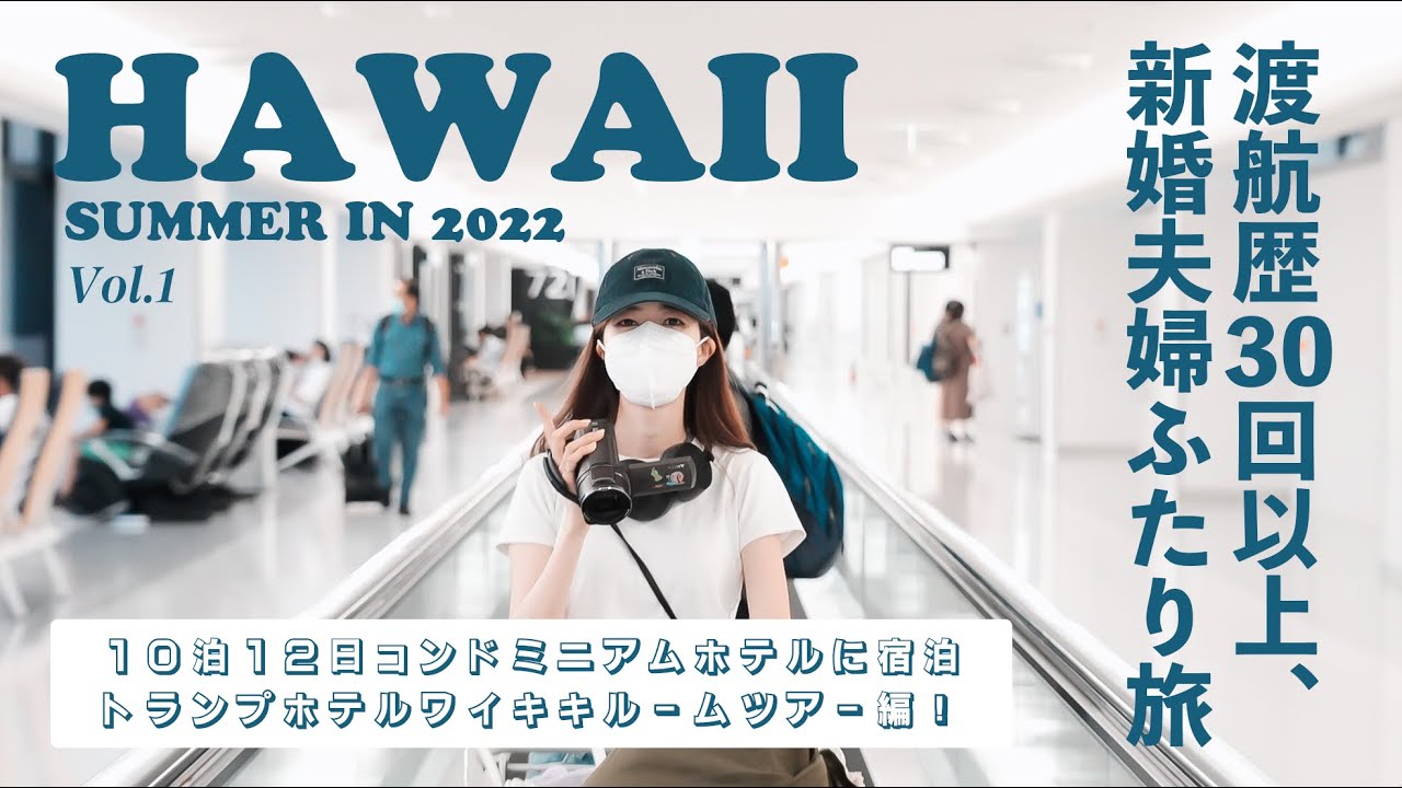 [ Hawaii ] 3年ぶりにハワイに行って来ました！🌴トランプホテルワイキキオーシャンビュールームツアー 🧳