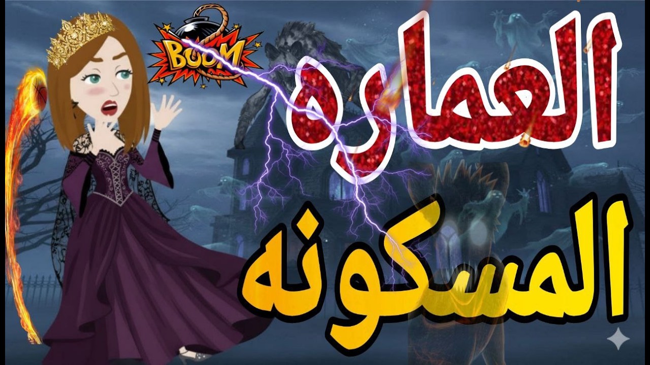 العماره المسكونه ❤ قصه كامله كوميدى رومانسي   #حكايتنا_انا_وبنتي