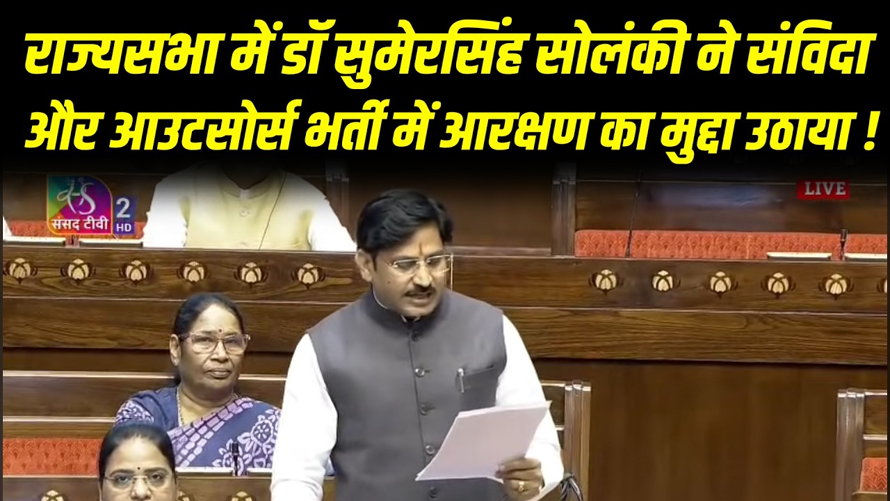 राज्यसभा में BJP सांसद डॉ सुमेरसिंह सोलंकी ने संविदा और आउटसोर्स भर्ती में आरक्षण का मुद्दा उठाया !