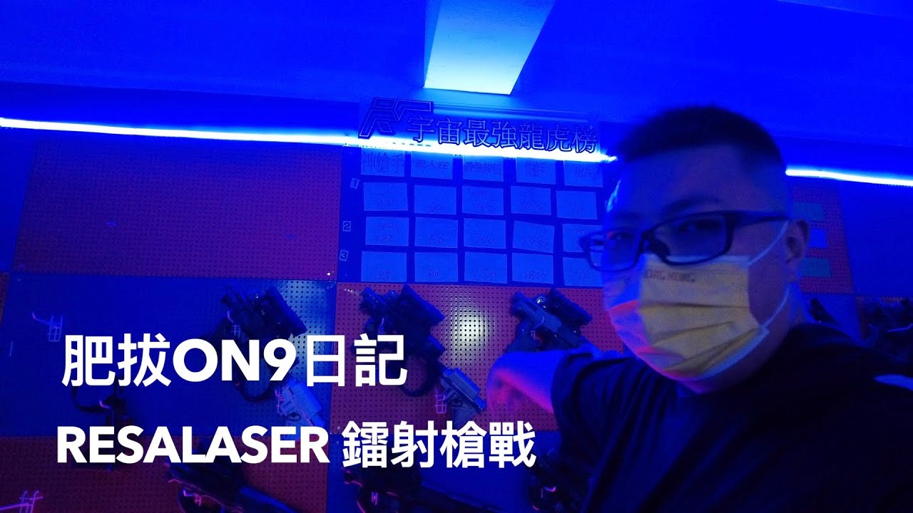 肥拔ON9日記：ResaLaser 鐳射槍戰