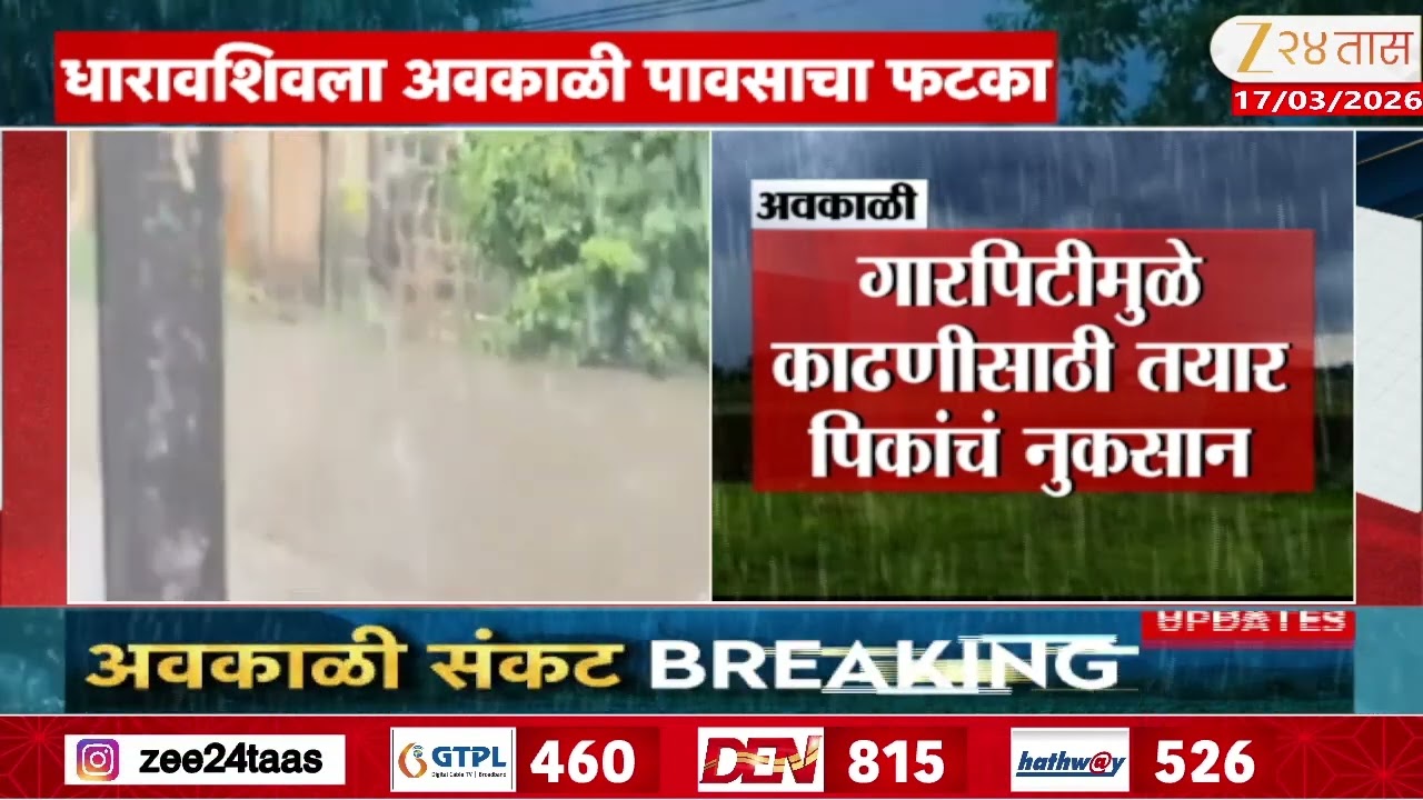 Unceratin Rain In Dharashiv धाराशिवला अवकाळीचा फटका